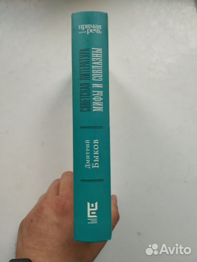 «Советская литература мифы и соблазны» Д. Быков