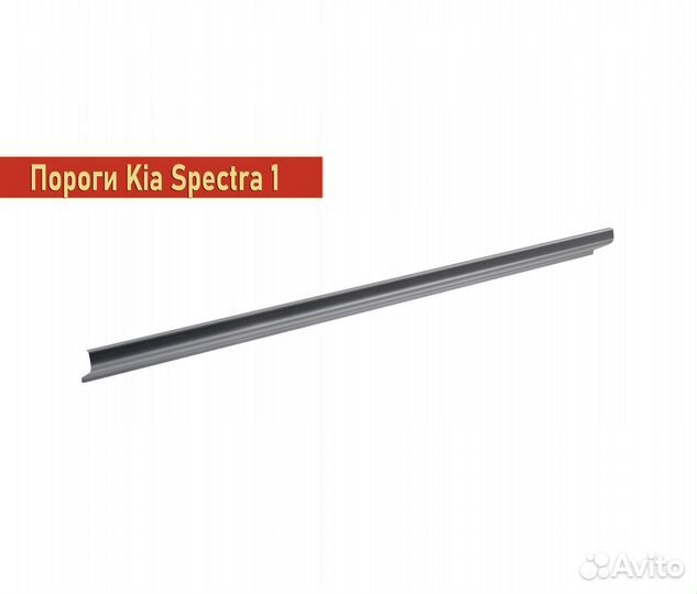 Пороги ремонтные Kia Spectra