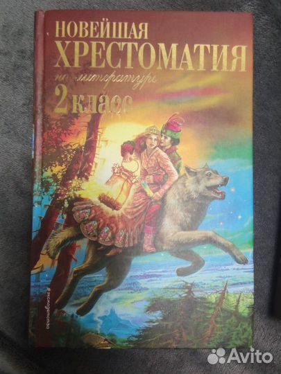 Хрестоматия 2 класс