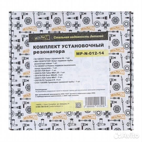 Ремкомплект УАЗ-3741,452 с дв.умз крепления резонатора metalpart MP-N-012-14еще metalpart Оригинал