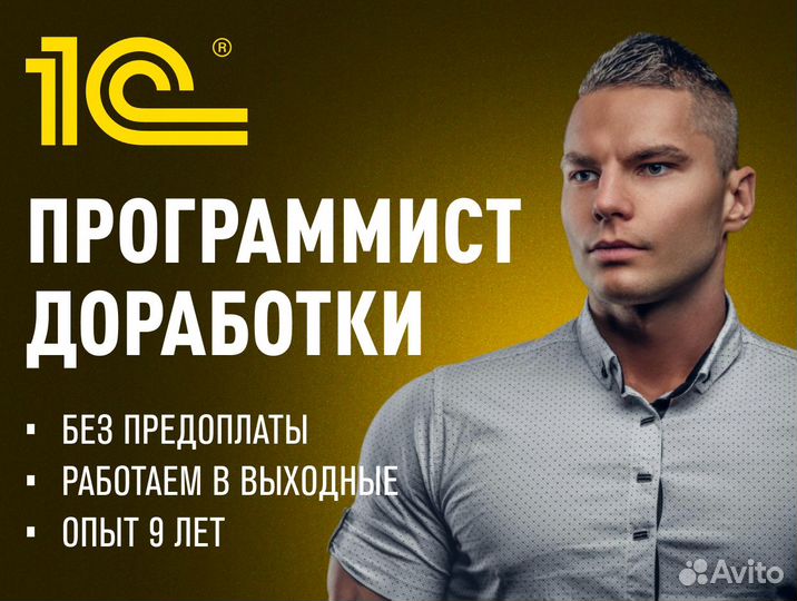 Программист 1С. Доработки. Настройка