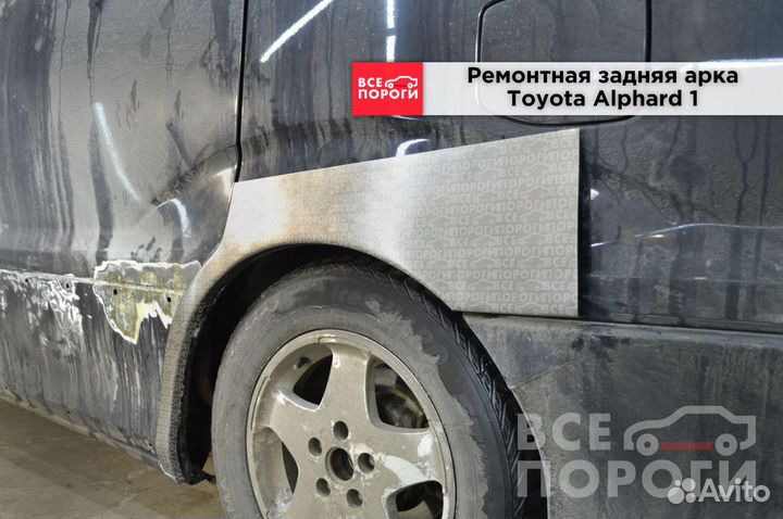 Тойота Альфард 1 ремонтные арки