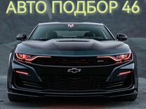 Автоподбор Осмотр авто перед покупкой