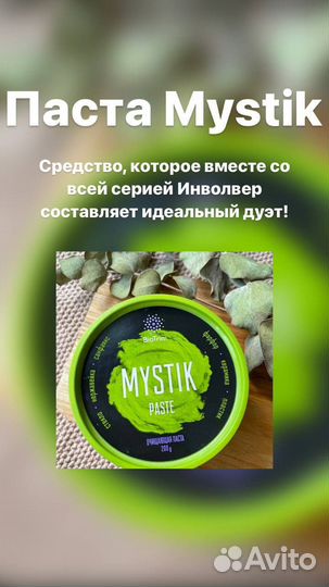 Mystik паста и порошок