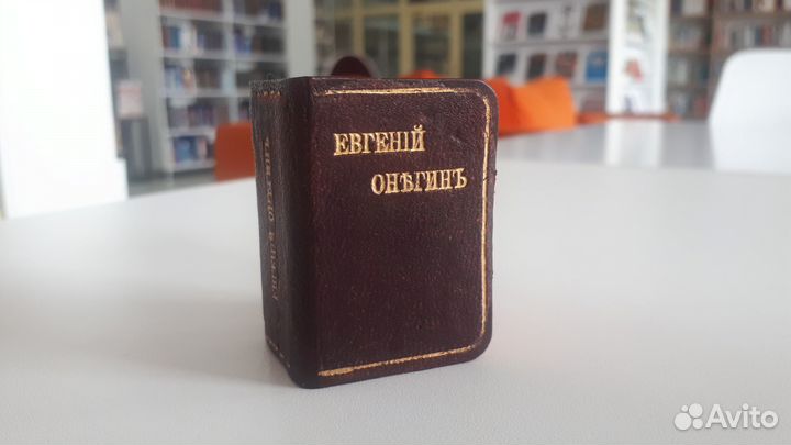 Евгений Онегин. Раритет мини 1912 (изд. Суворина)