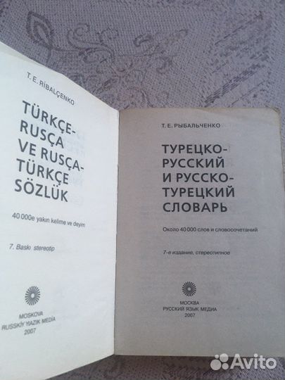 Турецко-русский и русско-турецкий словарь
