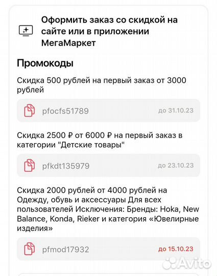 Скидка в Мегамаркет