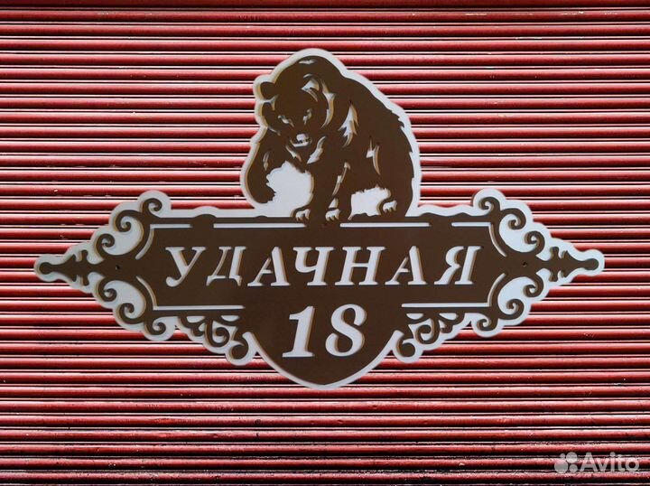 Адресная табличка