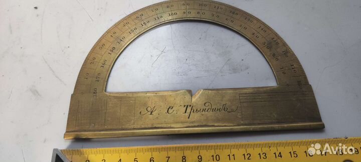 Транспортир А.С. Трындин