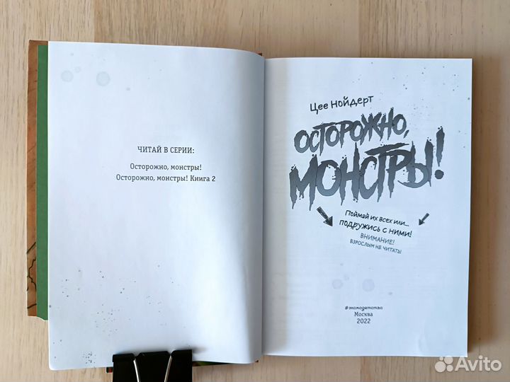 Осторожно, монстры Нойдерт Цее