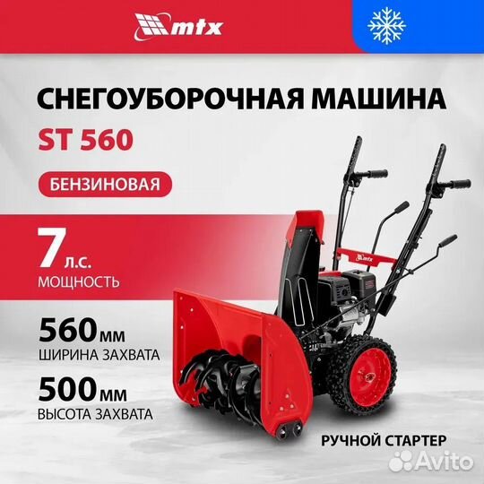 Снегоуборщик,бензо matrix ST 560 MTX 97641