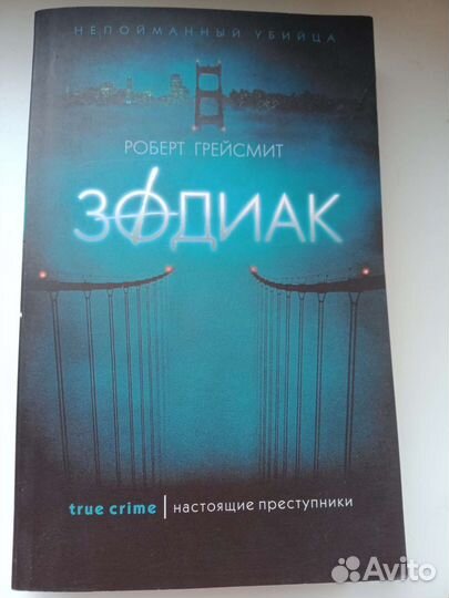 Зодиак роберт грейсмит книга