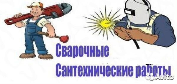 Сварщик сантехник