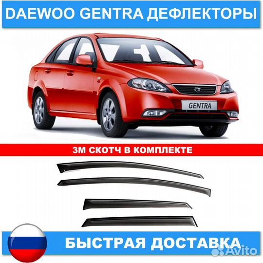 Дефлекторы на окна для Daewoo Gentra 2013 +