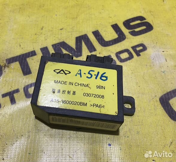 Блок управления штатной сигнализации Chery Fora A5