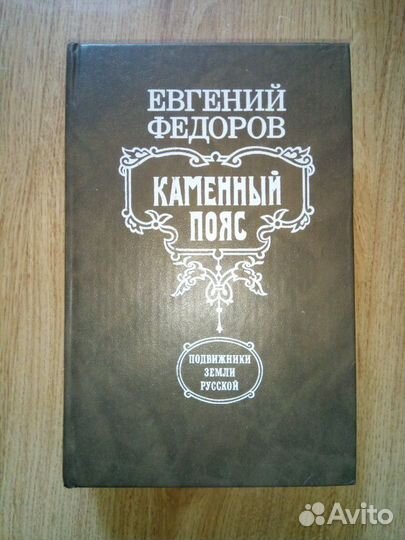 Каменный пояс, Е. Федоров