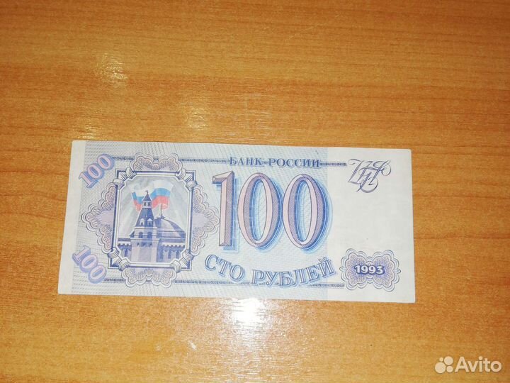 100 рублей 1993 года