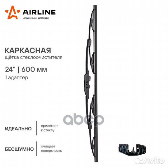 Щетка стеклоочистителя каркасная 24