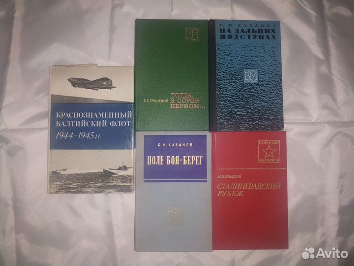 Военная литература СССР мемуары ВОВ