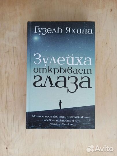 Зулейха открывает глаза книга