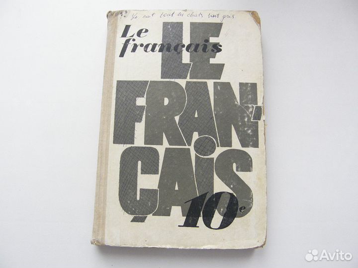 Учебники и словарь французский язык СССР