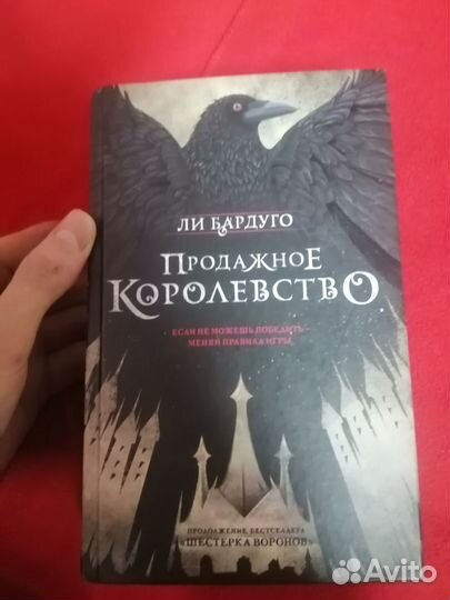 Продажное королевство 2ч/ автор Ли Бардуго