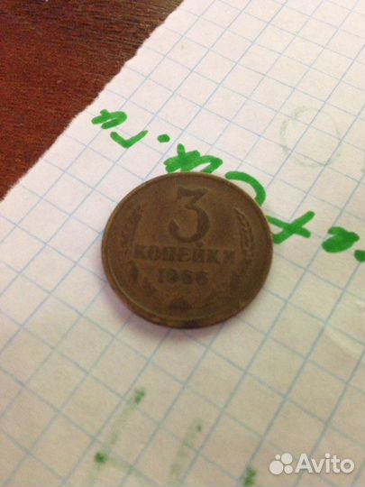 3 копейки 1956 год