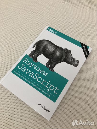 Изучаем JavaScript. 3-е издание
