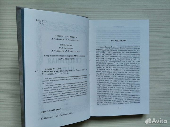 Священная магия (2003г.) / Мэнли П. Холл