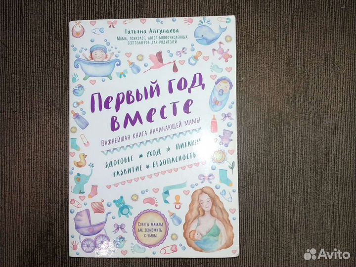 Анциферова Умная мама, Аптулаева Первый год вместе