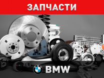 Автозапчасти бмв / запчасти BMW