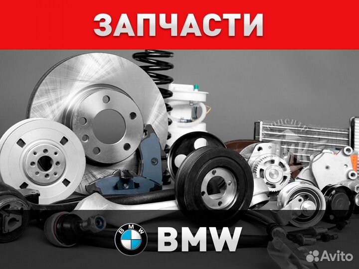 Автозапчасти бмв / запчасти BMW