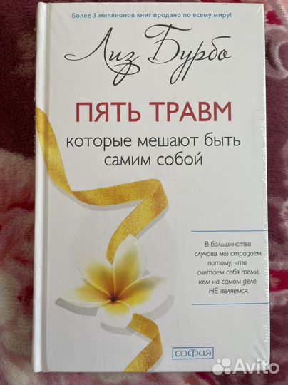 Лиз Бурбо 5 травм которые мешают быть самим собой