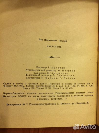 Лев Толстой. Избранное. 1978 год