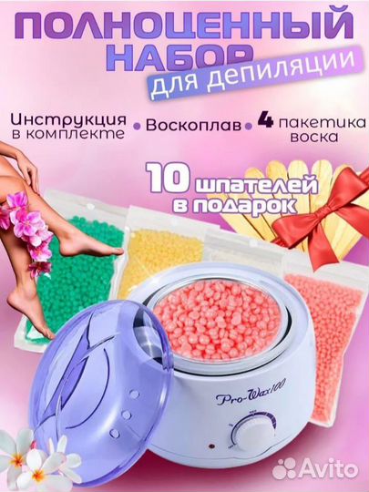 Воскоплав + 500гр воска для депиляции