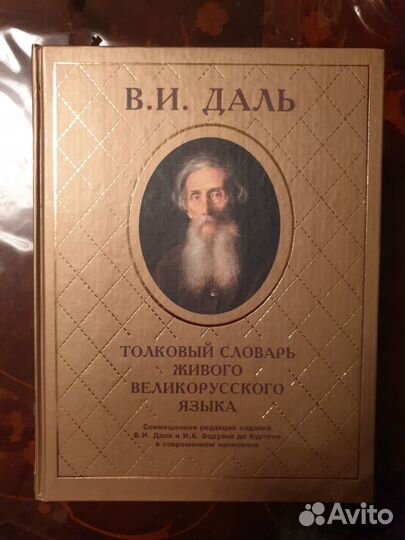 Вл. Даль, Толковый словарь 1-4 тома