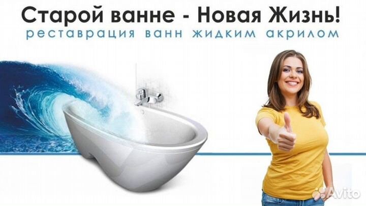 Реставрация ванн жидким акрилом в Ярославле и обл