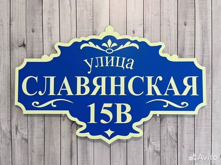 Табличка на дом, забор, участок