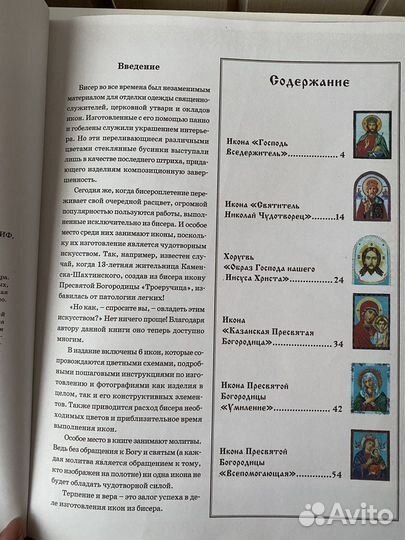 Книга «Иконы из бисера»