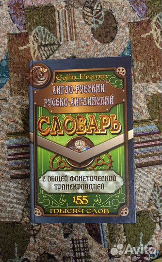 Англо- русский и русско-английский словарь