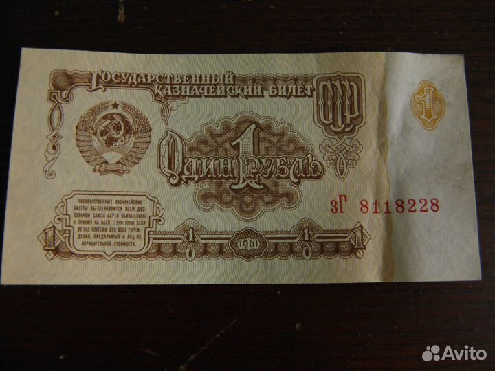 Купюра 1 рубль СССР 1961 г