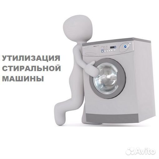 Утилизация стиральных машин