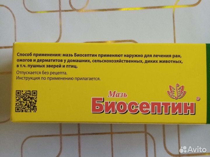 Мазь Биосептин