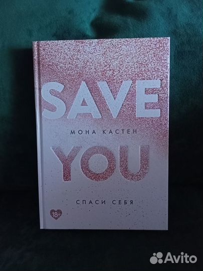 Книга М.Кастен Save you