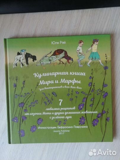 Юля Рэй.Кулинарная книга Мира и Марфы