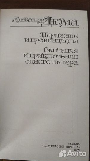 Александр Дюма
