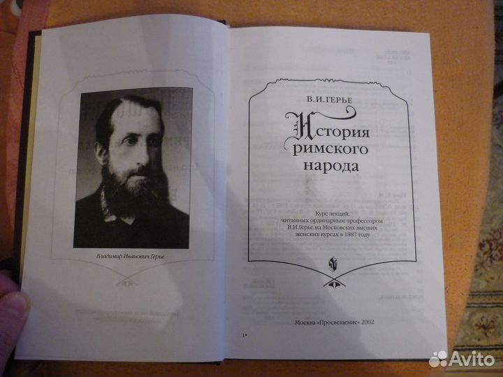 История римского народа. Герье Владимир Иванович