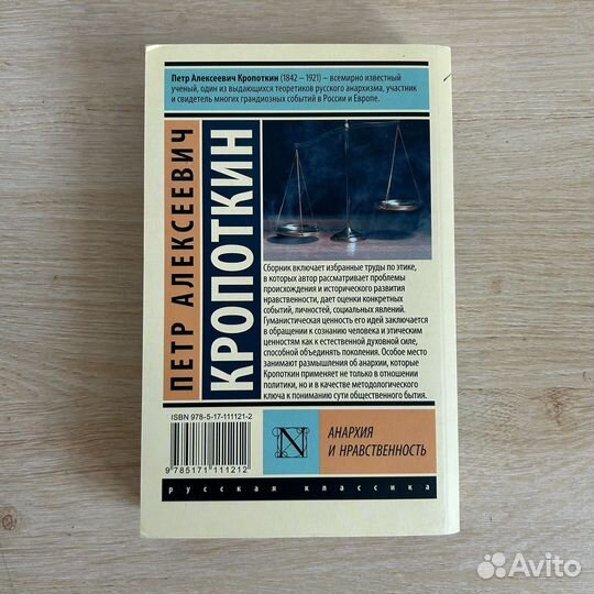 Аархия и нравственность Петр Кропоткин