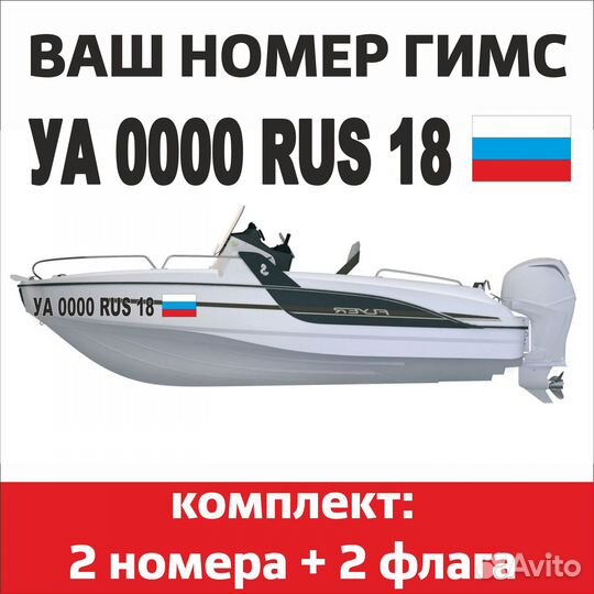 Номера на лодку гимс наклейки, катер, гидроцикл ги