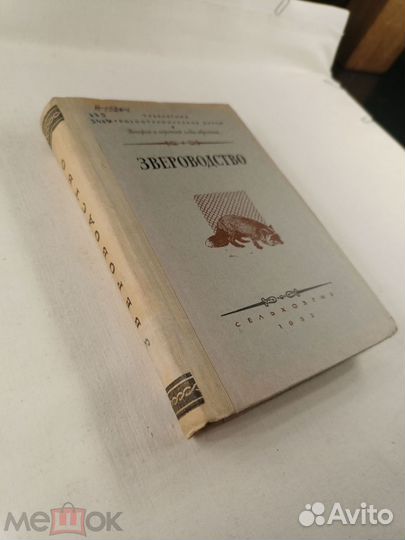 Абрамов. Звероводство.1953 г